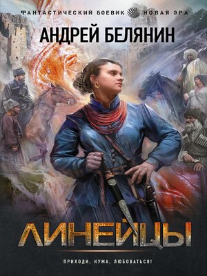 cover image of Линейцы
